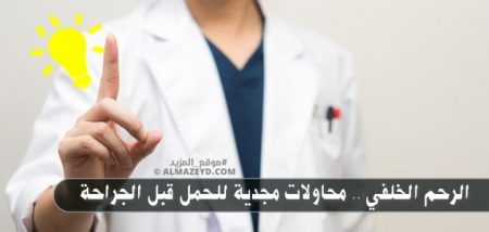 الرحم الخلفي .. محاولات مجدية للحمل قبل الجراحة