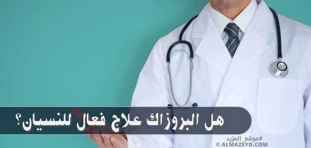 هل البروزاك علاج فعال للنسيان؟