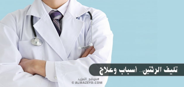 تليف الرئتين.. أسباب وعلاج