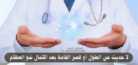 لا حديث عن الطول أو قصر القامة بعد اكتمال نمو العظام