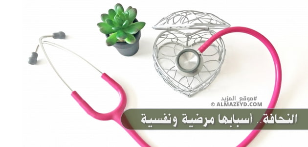 النحافة.. أسبابها مرضية ونفسية
