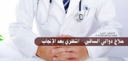 علاج دوالي الساقين .. انتظري بعد الإنجاب