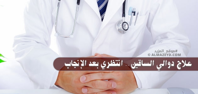 علاج دوالي الساقين .. انتظري بعد الإنجاب