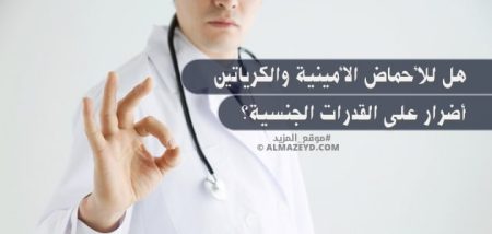 هل للأحماض الأمينية والكرياتين أضرار على القدرات الجنسية؟