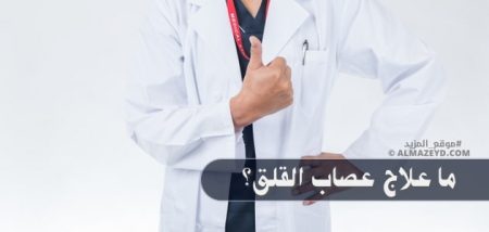 ما علاج عصاب القلق؟