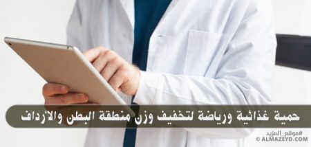 حمية غذائية ورياضة لتخفيف وزن منطقة البطن والأرداف