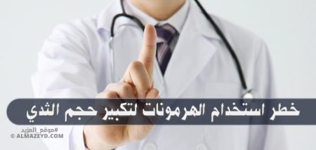 خطر استخدام الهرمونات لتكبير حجم الثدي