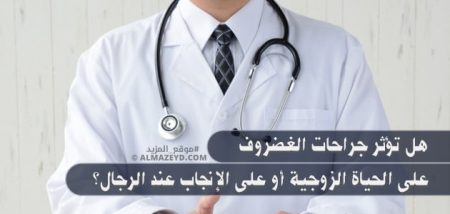 هل تؤثر جراحات الغضروف على الحياة الزوجية أو على الإنجاب عند الرجال؟