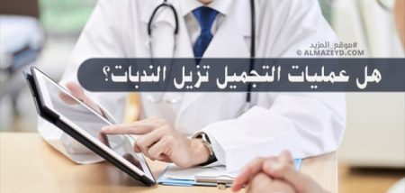 هل عمليات التجميل تزيل الندبات؟