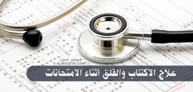 علاج الاكتئاب والقلق أثناء الامتحانات