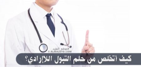 كيف أتخلص من حلم التبول اللاإرادي؟