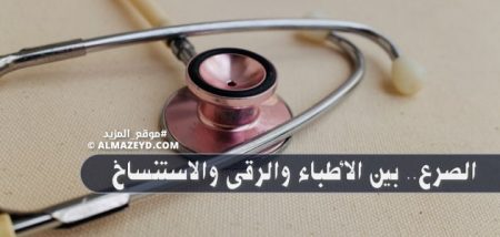 الصرع.. بين الأطباء والرقى والاستنساخ