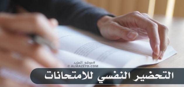 التحضير النفسي للامتحانات: بناء قوة الإرادة والتحفيز