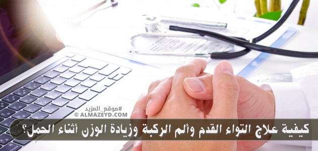 كيفية علاج التواء القدم وألم الركبة وزيادة الوزن أثناء الحمل؟