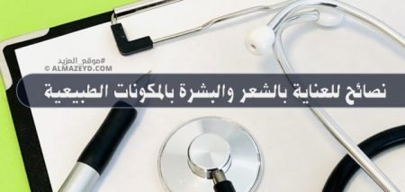 نصائح للعناية بالشعر والبشرة بالمكونات الطبيعية