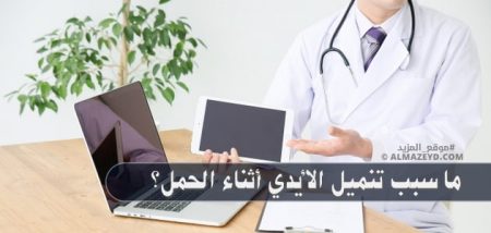 ما سبب تنميل الأيدي أثناء الحمل؟