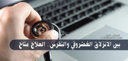 بين الانزلاق الغضروفي والنقرس.. العلاج متاح