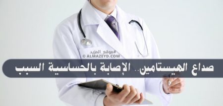 صداع الهيستامين.. الإصابة بالحساسية السبب