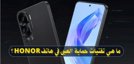 ما هي تقنيات حماية العين في هاتف HONOR؟