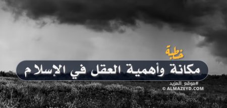 خطبة عن مكانة وأهمية العقل في الإسلام