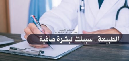 الطبيعة.. سبيلك لبشرة صافية