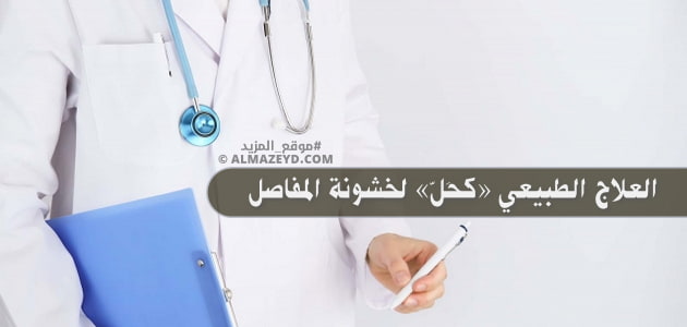 العلاج الطبيعي «كحَلّ» لخشونة المفاصل