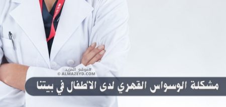 مشكلة الوسواس القهري لدى الأطفال في بيتنا