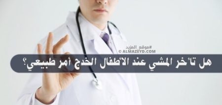 هل تأخر المشي عند الأطفال الخدج أمر طبيعي؟