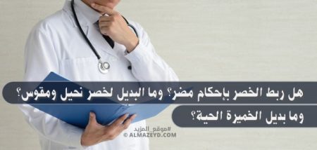 هل ربط الخصر بإحكام مضر؟ وما البديل لخصر نحيل ومقوس؟ وما بديل الخميرة الحية؟