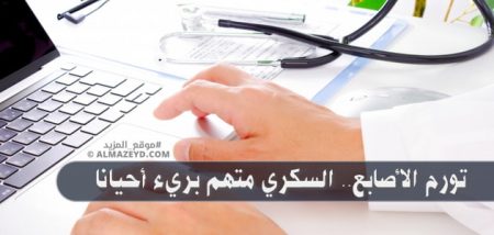 تورم الأصابع.. السكري متهم بريء أحيانا