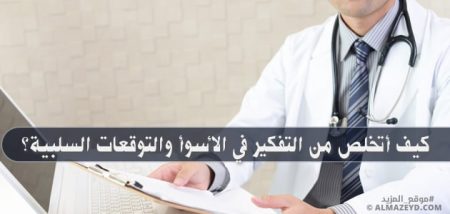 كيف أتخلص من التفكير في الأسوأ والتوقعات السلبية؟