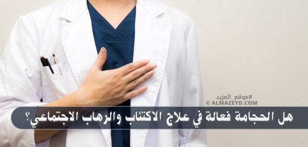 هل الحجامة فعالة في علاج الاكتئاب والرهاب الاجتماعي؟