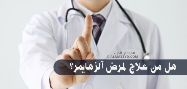 هل من علاج لمرض آلزهايمر؟