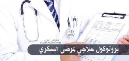 بروتوكول علاجي لمرضى السكري