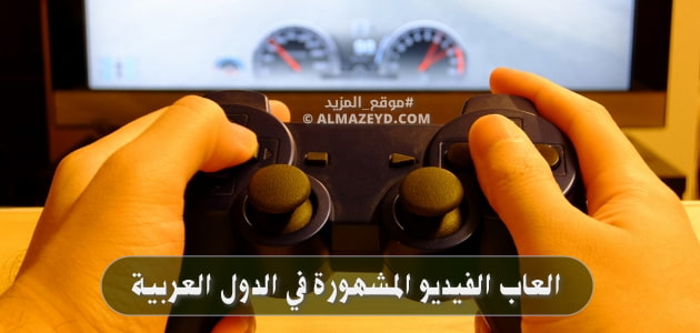 العاب الفيديو المشهورة في الدول العربية