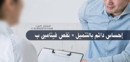 إحساس دائم بالتنميل = نقص فيتامين ب