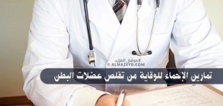 تمارين الإحماء للوقاية من تقلص عضلات البطن