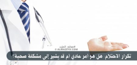 تكرار الاحتلام: هل هو أمر عادي أم قد يشير إلى مشكلة صحية؟