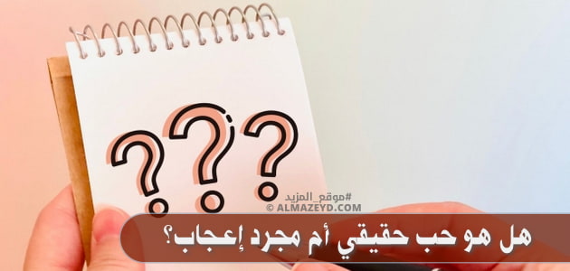 حب شاب لفتاة صغيرة: هل هو حب حقيقي أم مجرد إعجاب؟