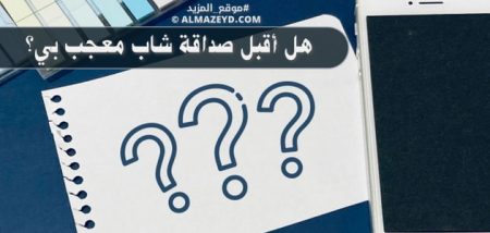 فتاة ملتزمة في مجتمع منفتح: هل أقبل صداقة شاب معجب بي؟