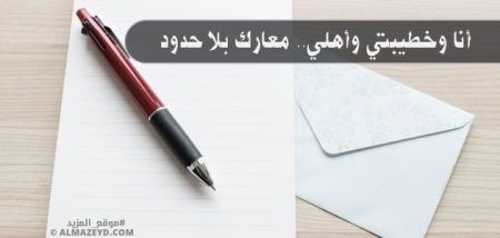 أنا وخطيبتي وأهلي.. معارك بلا حدود