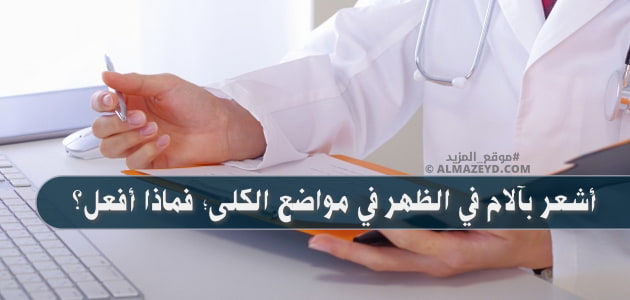 أشعر بآلام في الظهر في مواضع الكلى؛ فماذا أفعل؟