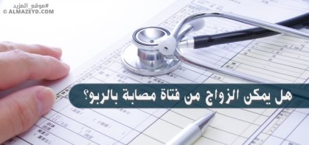 هل يمكن الزواج من فتاة مصابة بالربو؟