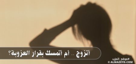 الضغط الاجتماعي للزواج: هل أستسلم أم أتمسك بقرار العزوبة؟