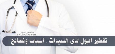 تقطير البول لدى السيدات.. أسباب ونصائح