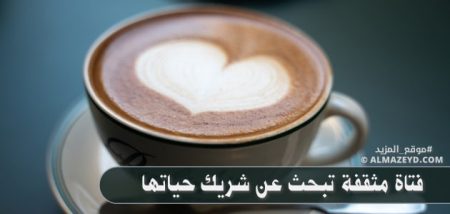 فتاة مثقفة تبحث عن شريك حياتها: هل يجب أن يكون أكثر تفوقًا؟
