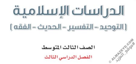 الاختبار النهائي لمادة الدراسات الإسلامية - ثالث متوسط «سعودي» الفصل الدراسي الثالث