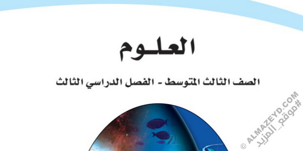 الاختبار النهائي لمادة العلوم – ثالث متوسط «سعودي» الفصل الدراسي الثالث