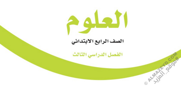 اختبار نهائي لمادة العلوم - رابع ابتدائي «سعودي» الفصل الدراسي الثالث