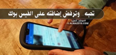 تحبه.. وترفض إضافته على الفيس بوك